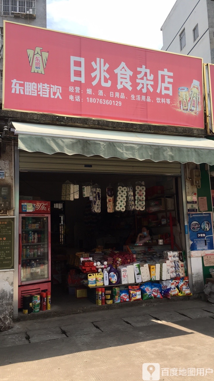 日兆食杂店