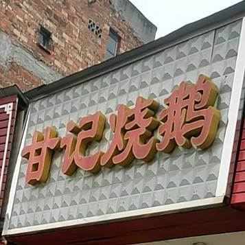 甘记烧鹅葫