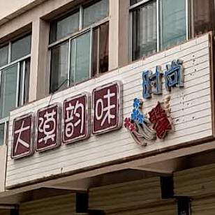 达墨韵味