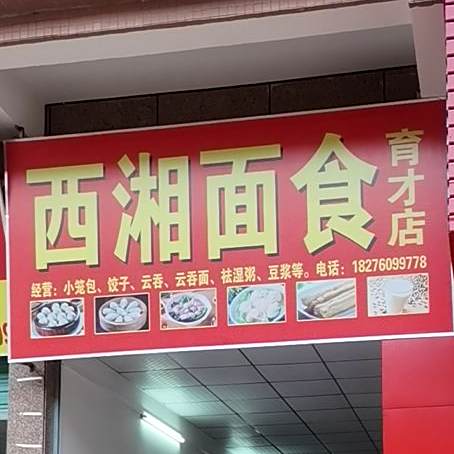 西湘面食