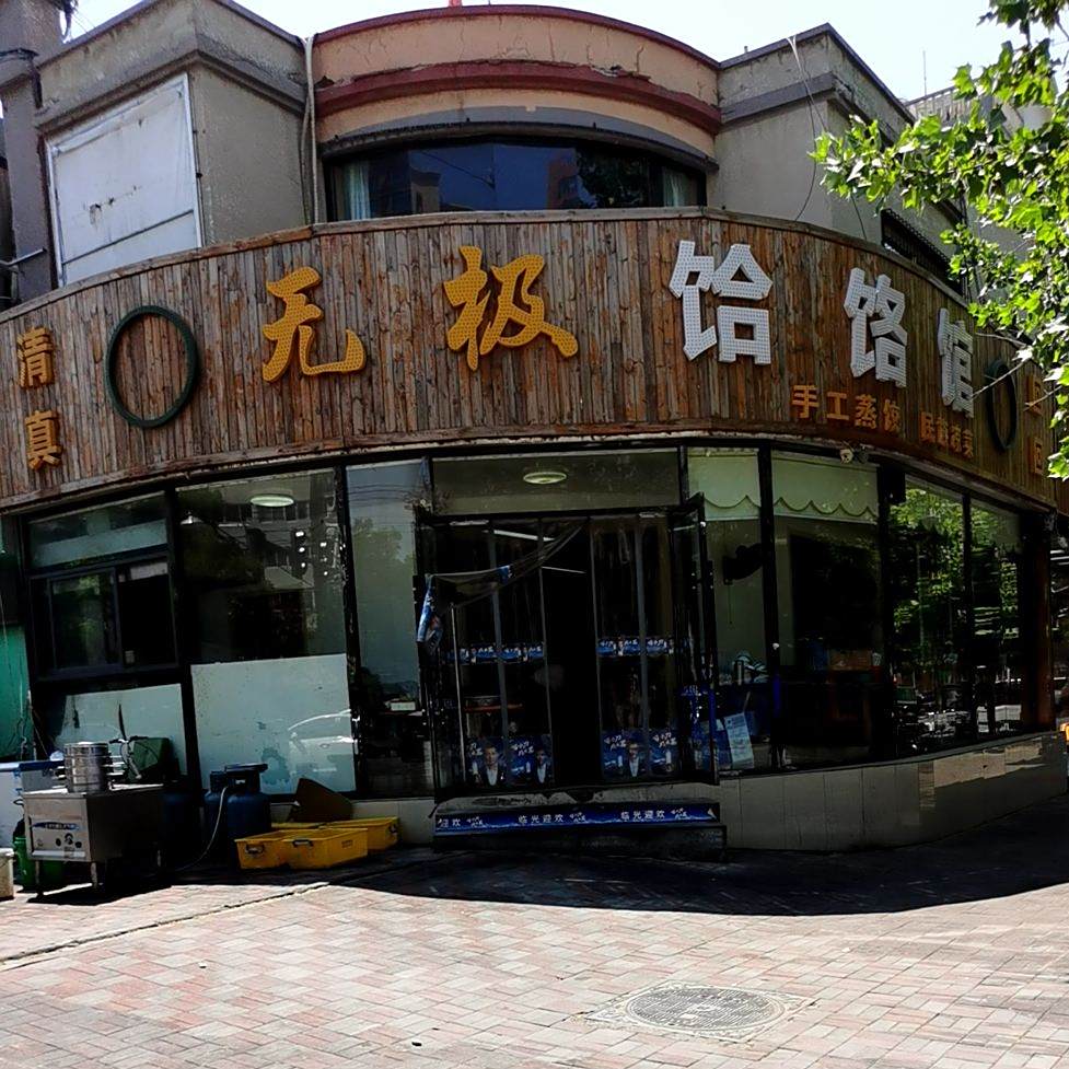 清真无极饸饹馆(谈固东街店)