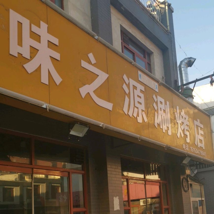 味之缘涮烤店(文化街店)