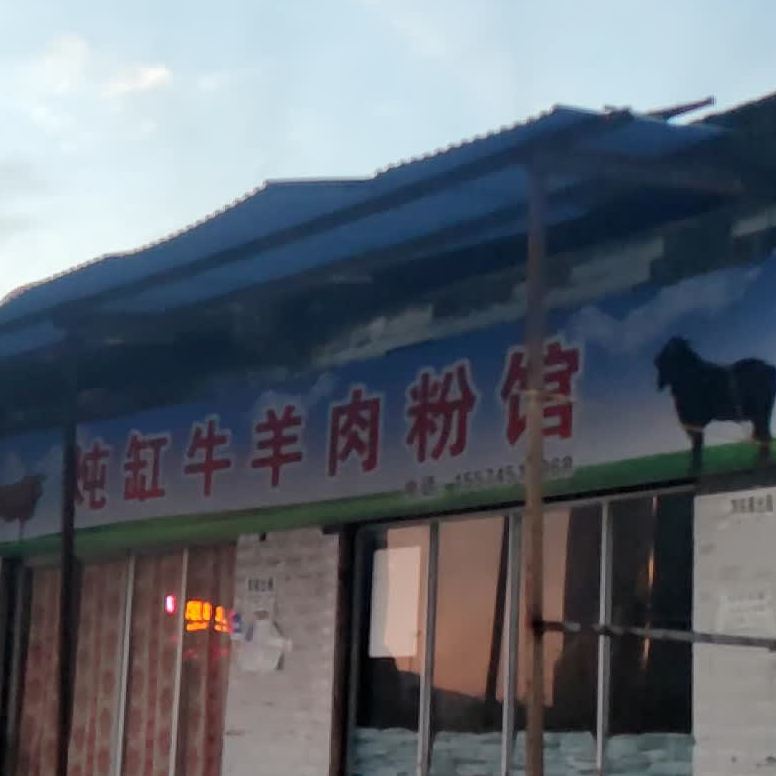 炖缸牛牛肉粉馆