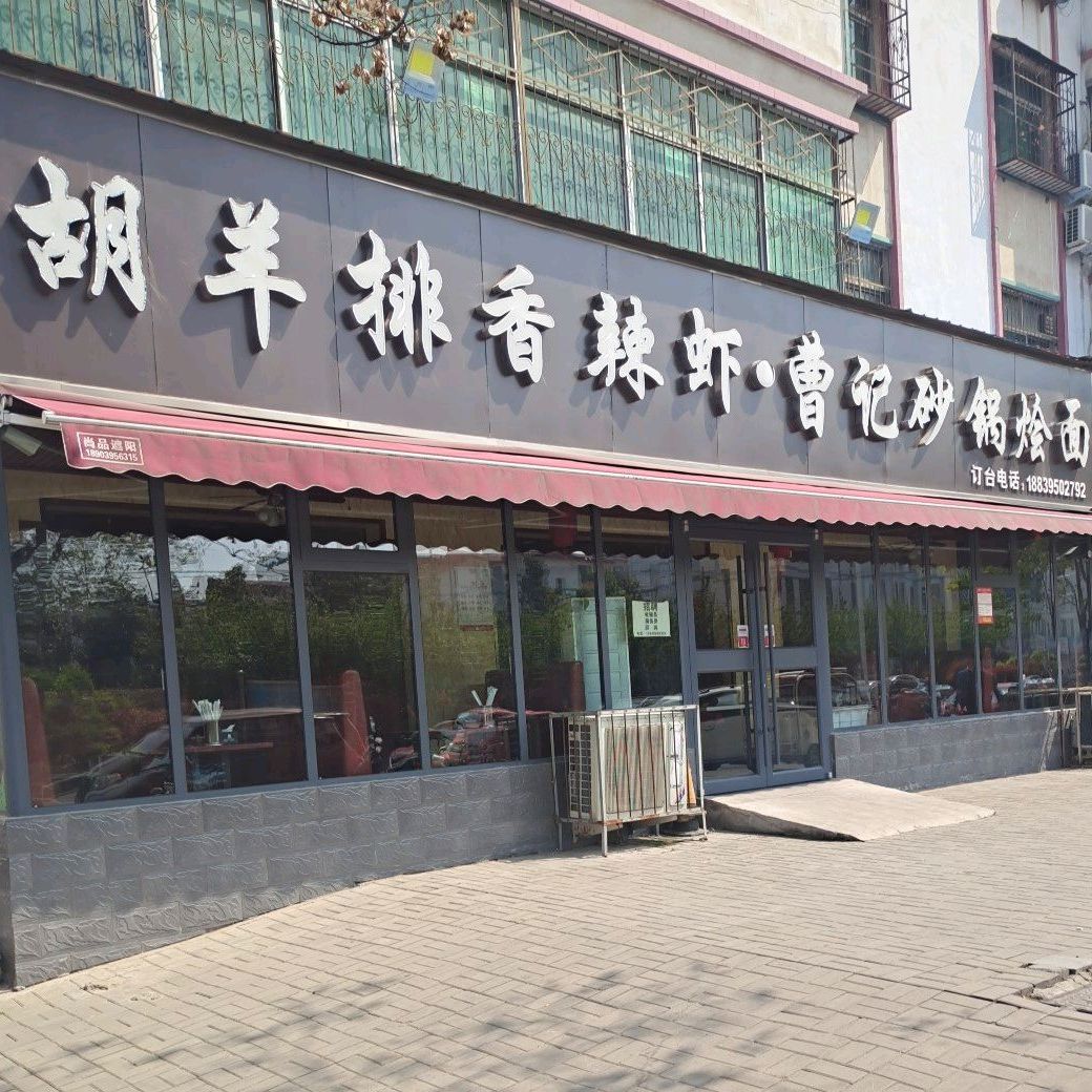 胡羊排香辣虾曹记砂锅烩面(会展中心店)