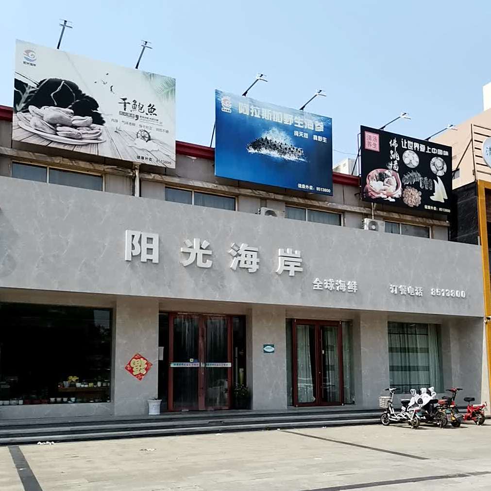 杨光海岸深海水产