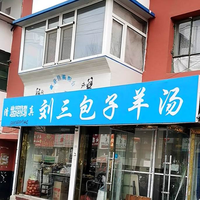 清真刘三包子羊汤(湖北路三段小区店)