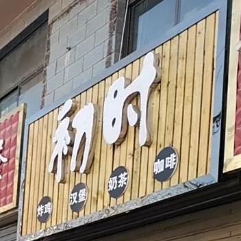初时炸鸡汉堡
