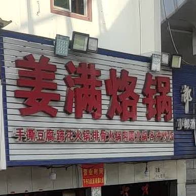 姜满烙锅