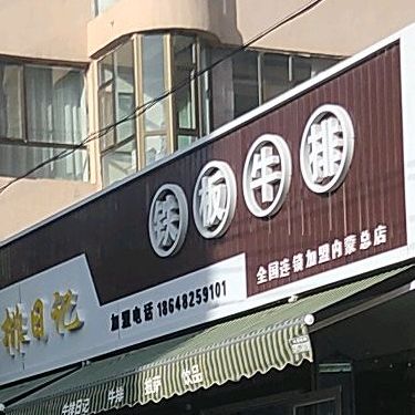 铁板饭排