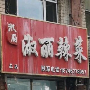 淑丽辣菜(城子河百货大楼店)
