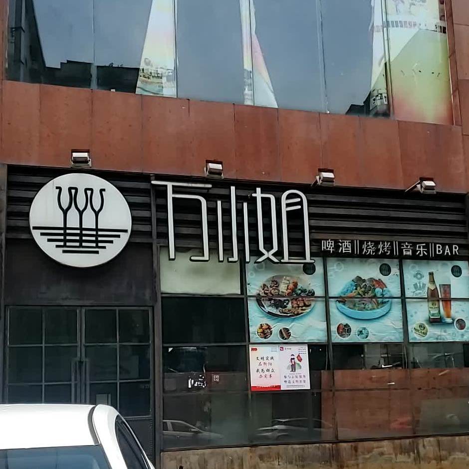 万小姐啤酒烧烤