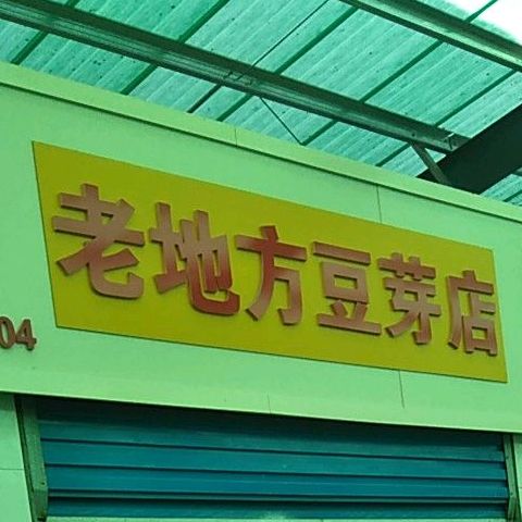 老地方常常菜(人民西路店)