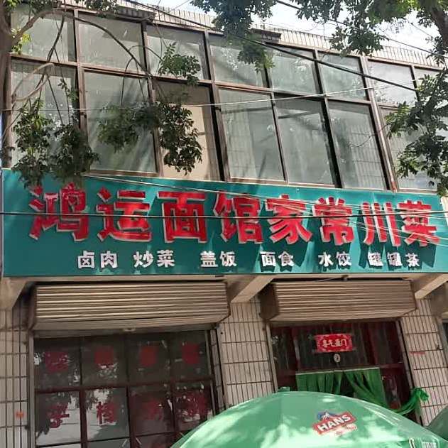 鸿运面馆家常川菜
