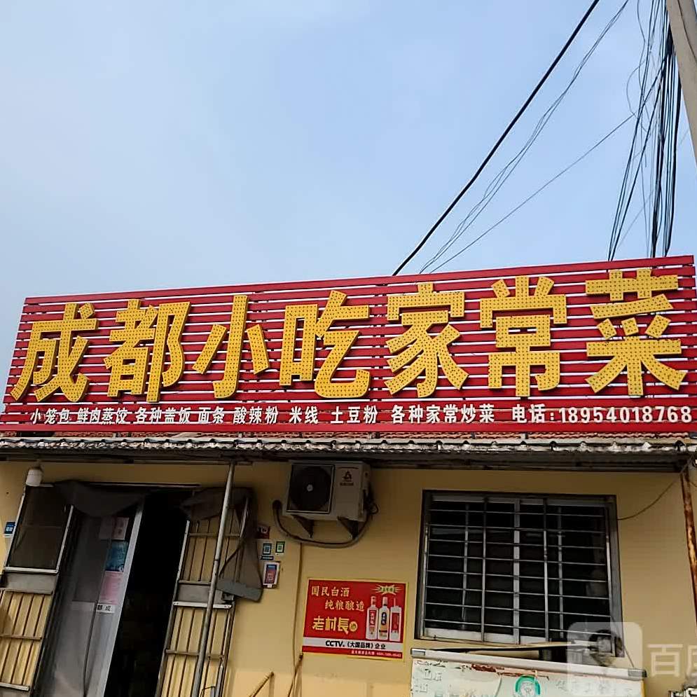 成都小迟家常菜