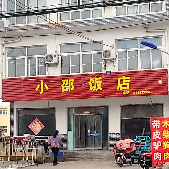小邵饭店
