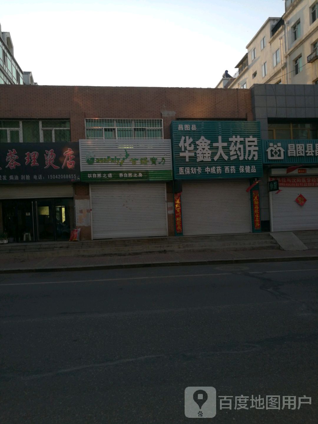 鑫华大药房(滨北街店)