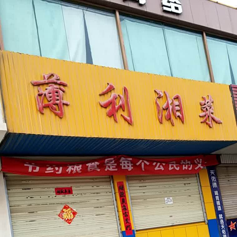 薄利湘菜