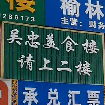 宁夏吴忠国军清真美食楼(迎宾大道店)
