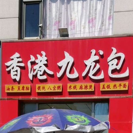 香港九龙包(开发南路店)