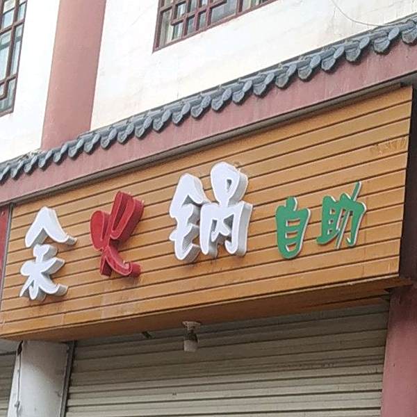余火锅自主