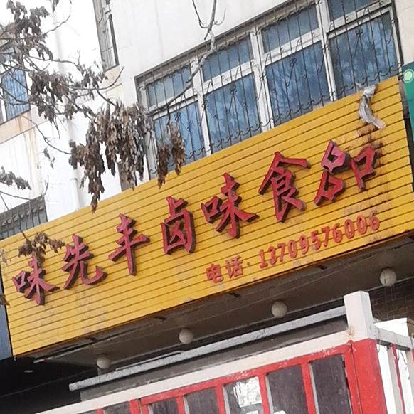 味先丰卤味视频(光明店)
