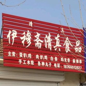 伊穆斋清真食品