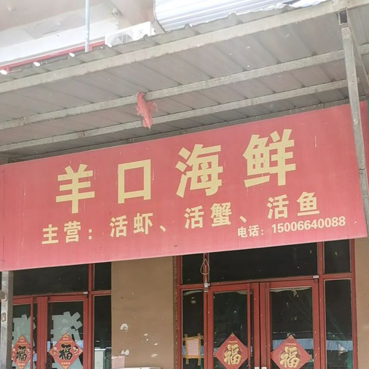 羊口海先