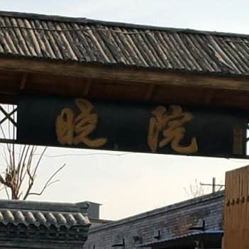 晓院