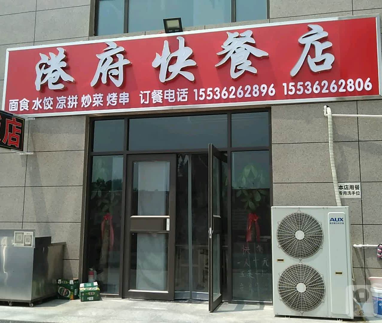 港府名都17-9商铺港府快餐店