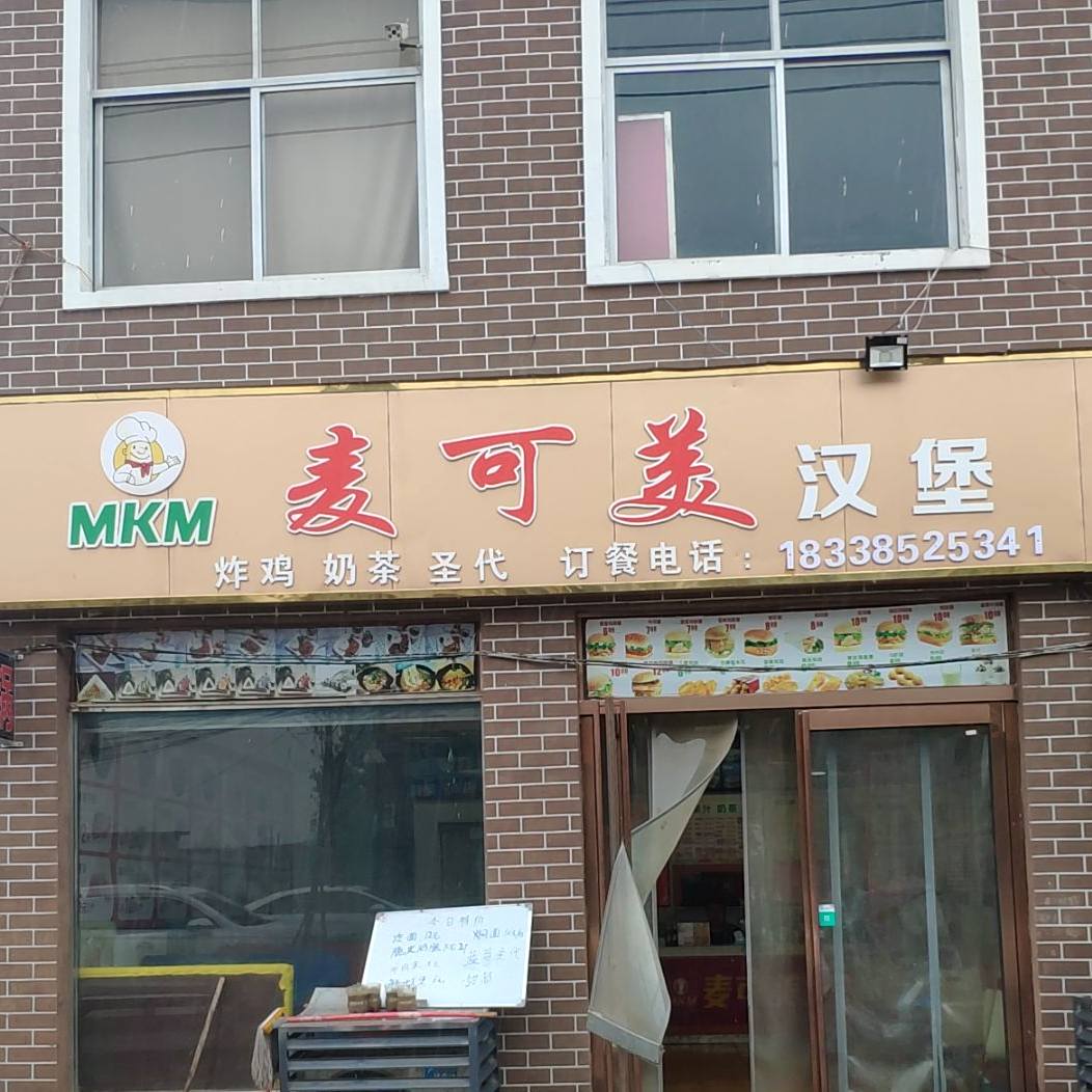 麦可美汉堡