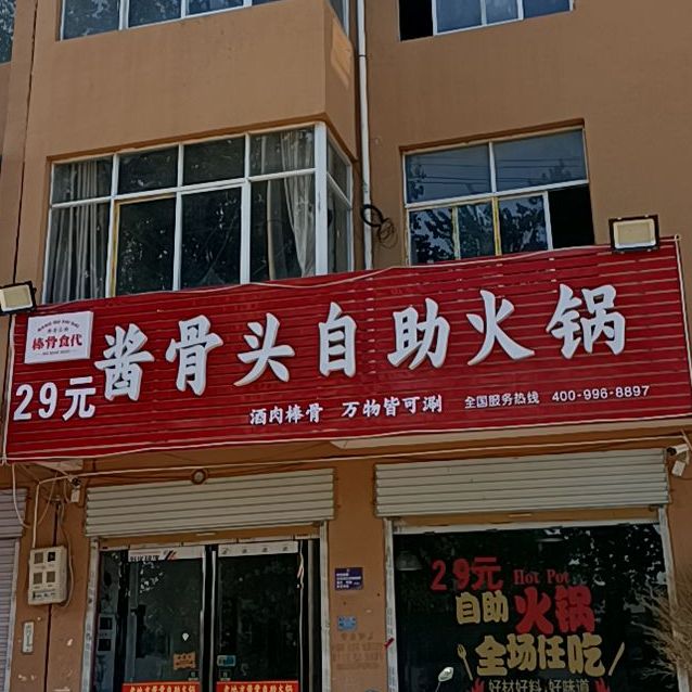 酱骨头自火锅