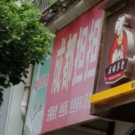 成都担担面(广场店)