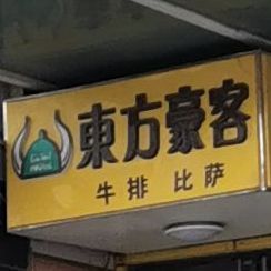 东方好客(振华商厦店)