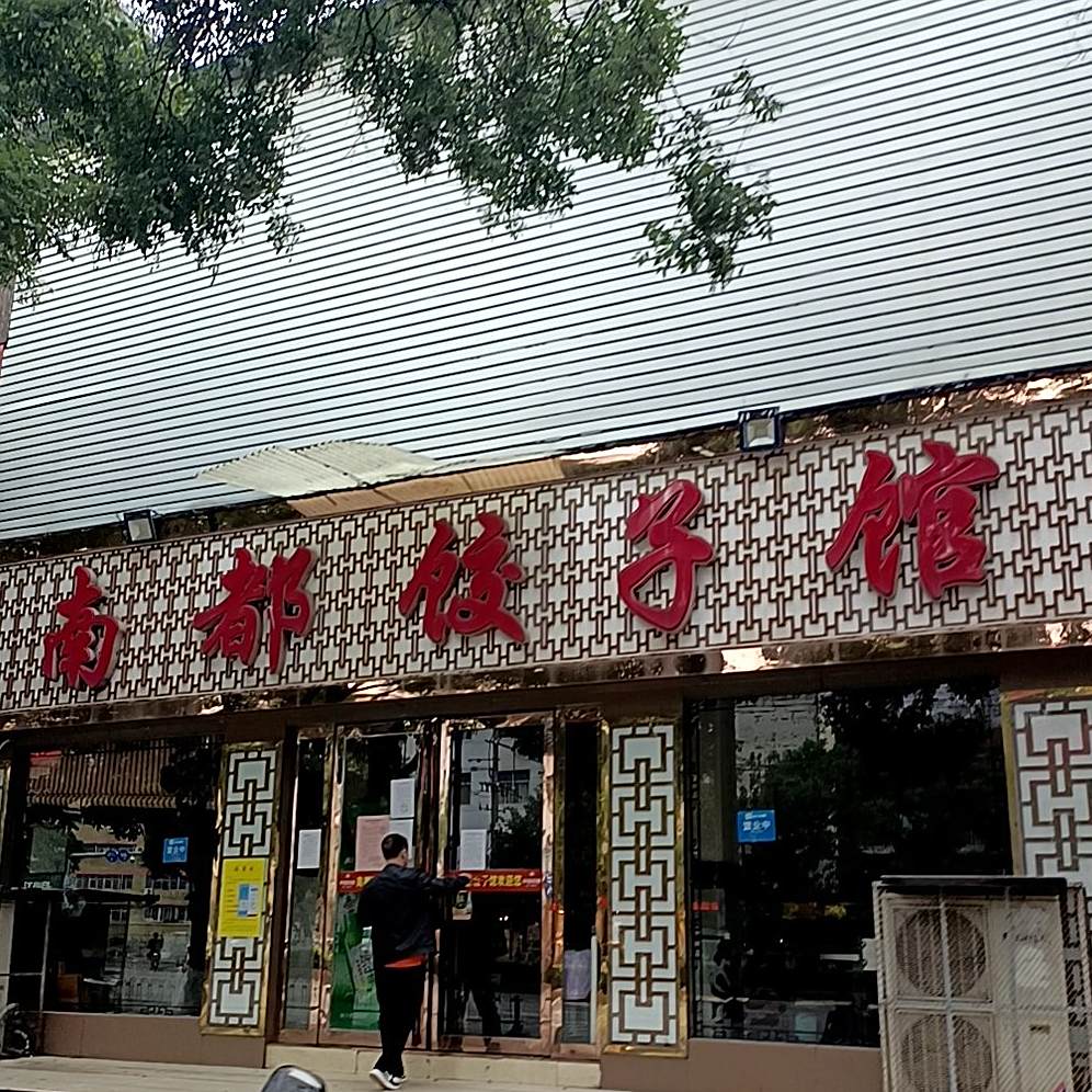 南度饺子馆