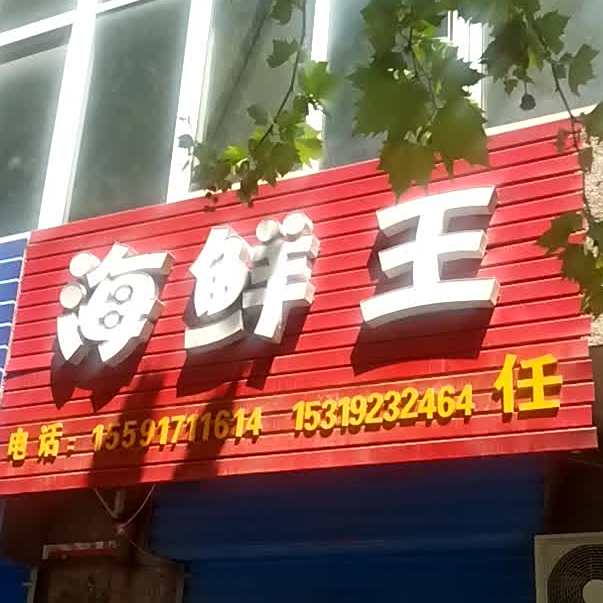 海鲜王(姜谭路店)