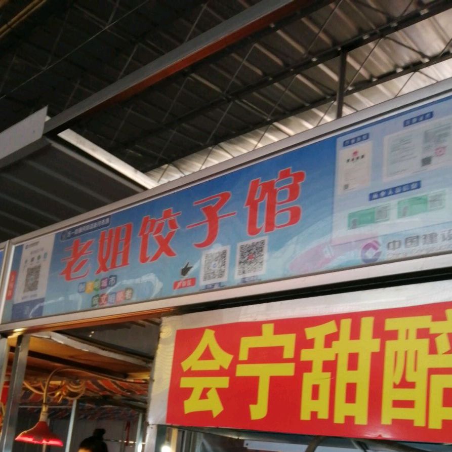 老姐饺子馆(五一街市场店)