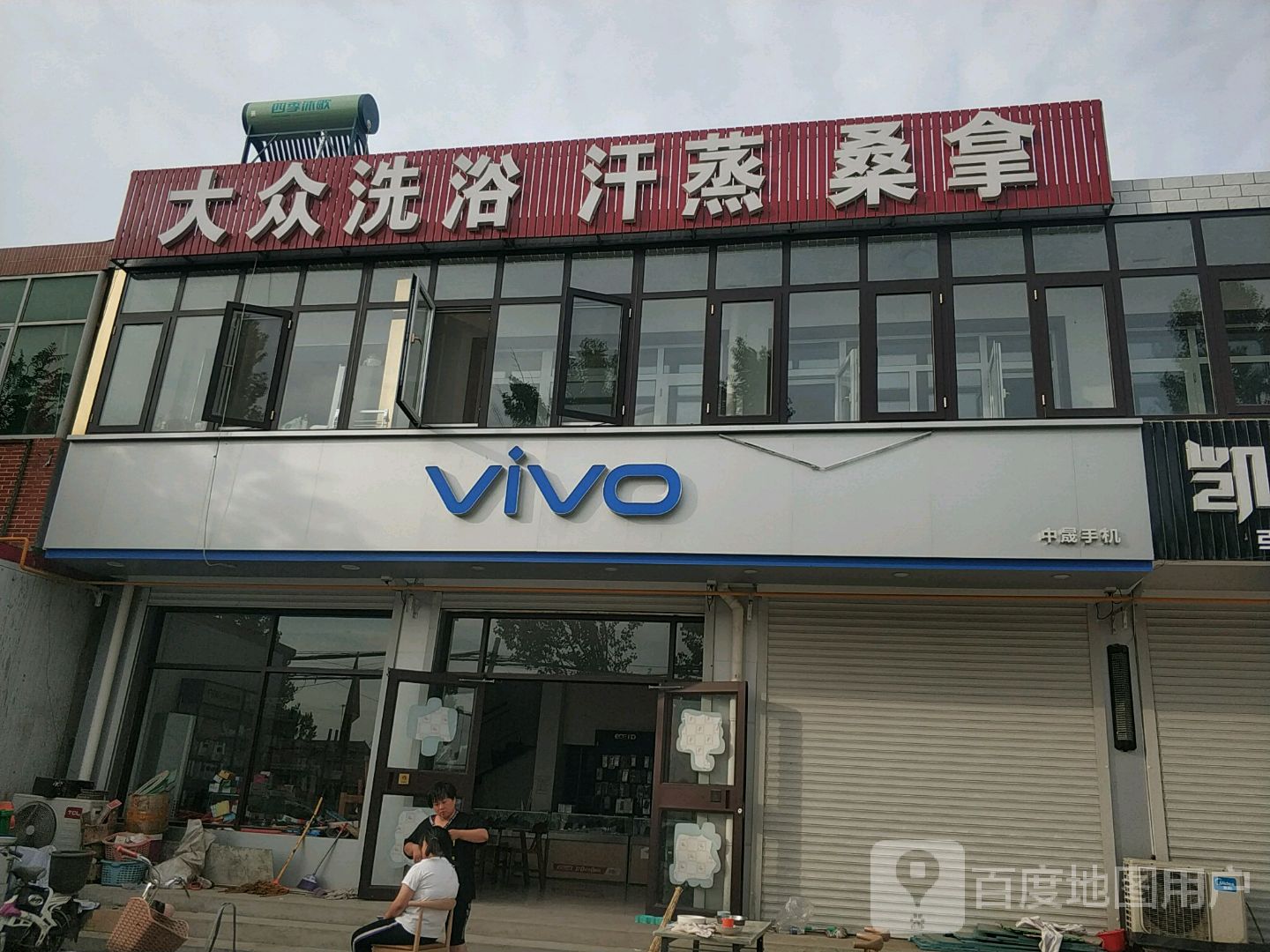 大众洗澡