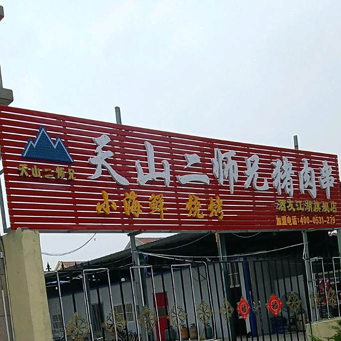 铁锅炖天山二师兄猪肉串(黄口店)