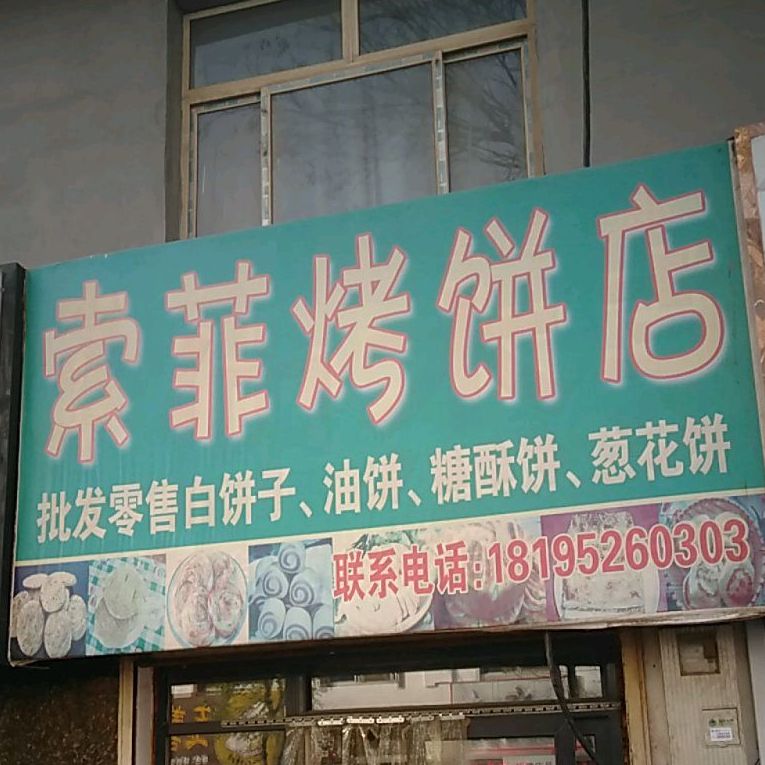 索菲烤饼店