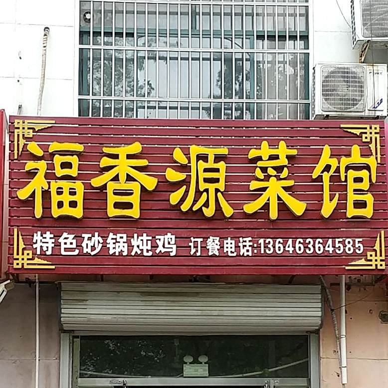 福香源菜馆(杏坛西街店)