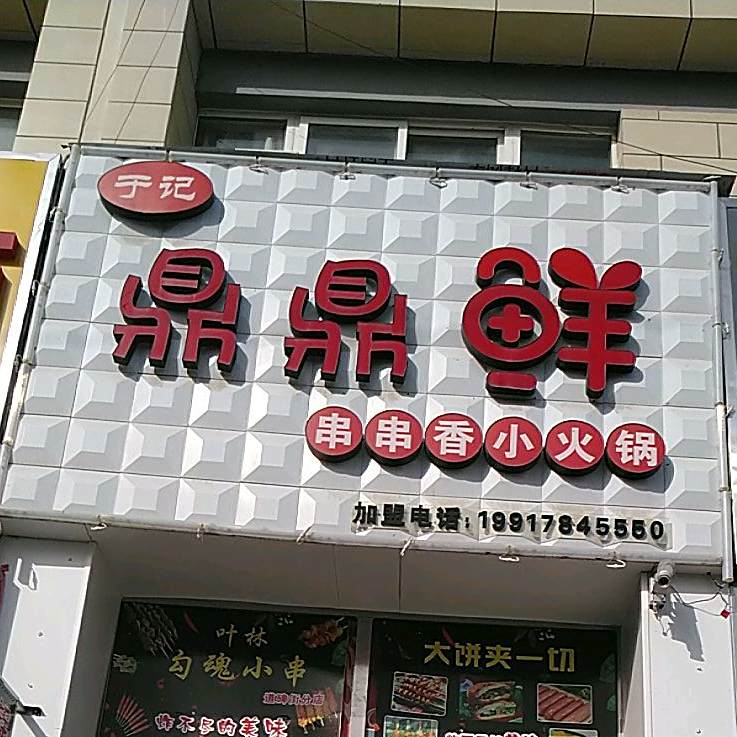 于记鼎鼎鲜串串(小火锅