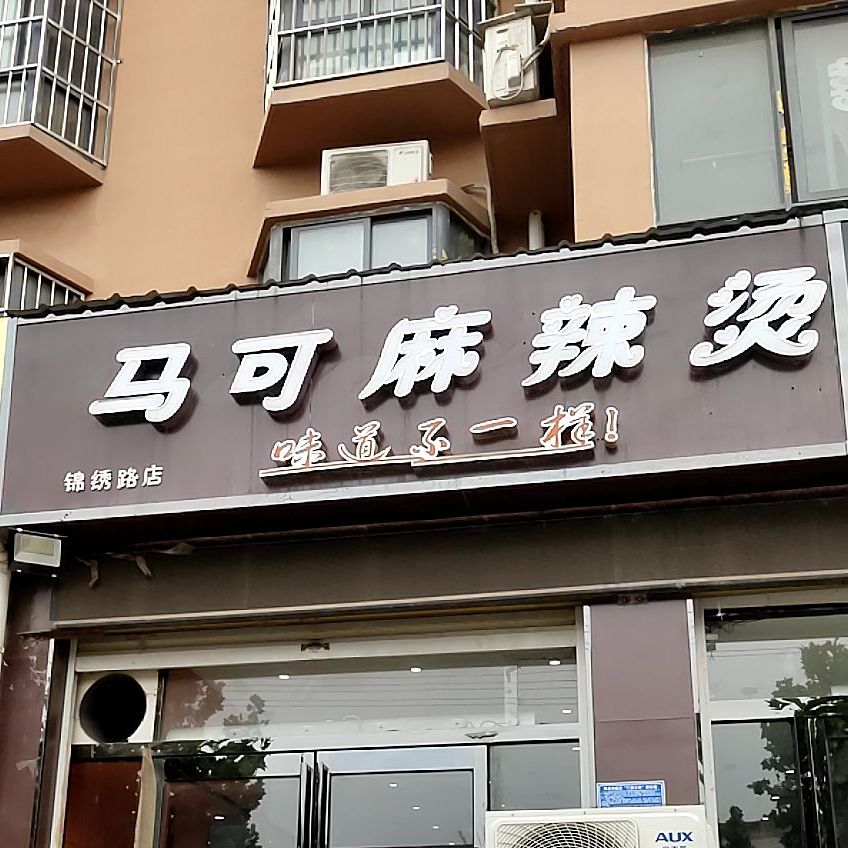 马可麻麻辣烫(锦绣路店)