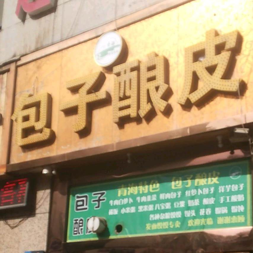清真包子酿皮