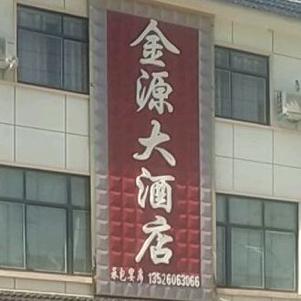 金源大酒店