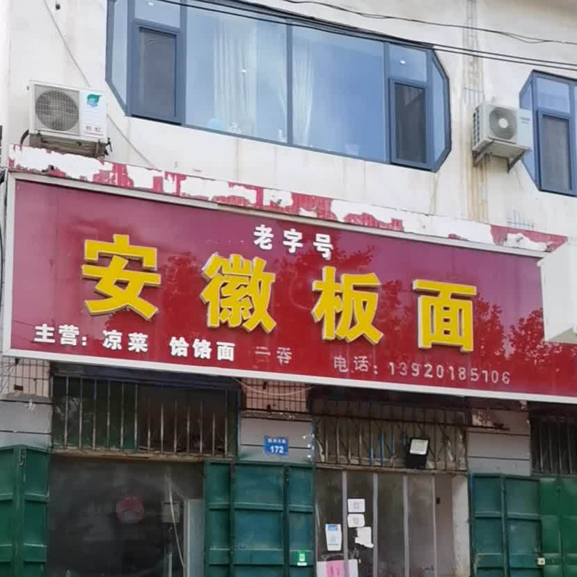 安徽板面(魏州东路店)