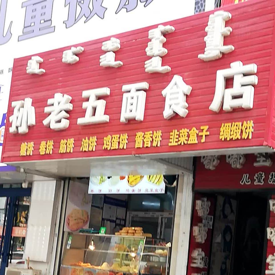 孙老五面食店
