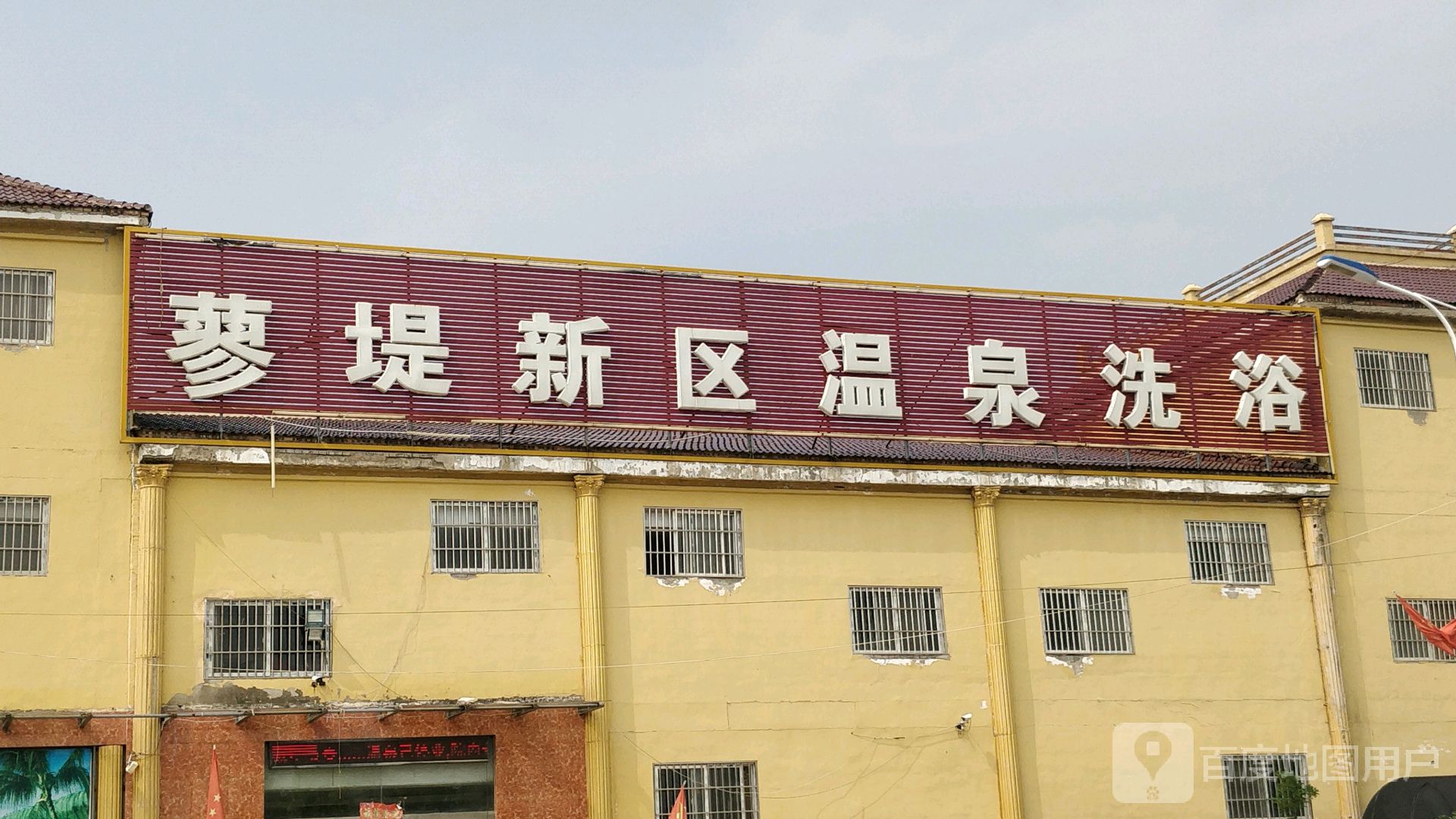 蓼堤新区温泉洗浴