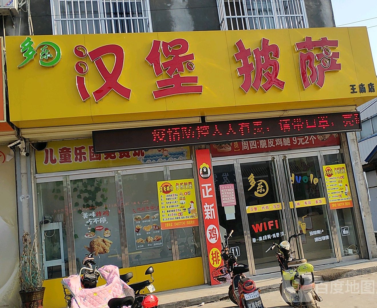 多乐汉堡披萨(王庙店)