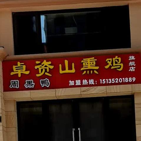 卓资山熏鸡旗舰店(永和路店)