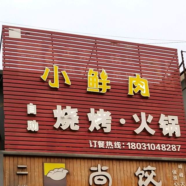小嫩肉烧烤火锅